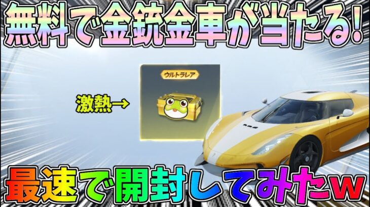 全員が無料で金銃や金車をGETするチャンス！カエルサプライズBOXを開封してみたｗｗ【荒野行動】#1210 Knives Out