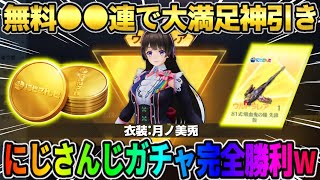 【荒野行動】にじさんじガチャ無料●●連で金銃＆金衣装GET！これは完全勝利すぎるwwwww