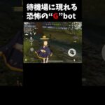 待機場にやばいGのbotがいた…#荒野行動 #荒野の光 #荒野配信