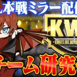 【KWL本戦ミラー】他のチームを分析します！！【荒野行動】