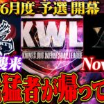 【荒野行動】KWL6月度 予選DAY1【”Aves”襲来！さらに”Nova”復活！現役vs歴代猛者の大決戦！】実況:もっちィィ 解説:こっこ