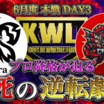 【荒野行動】KWL6月度 本戦DAY3【Flora,Carlaが大ピンチ！プロ意地の逆転なるか!?】実況:Bocky 解説:ぬーぶ