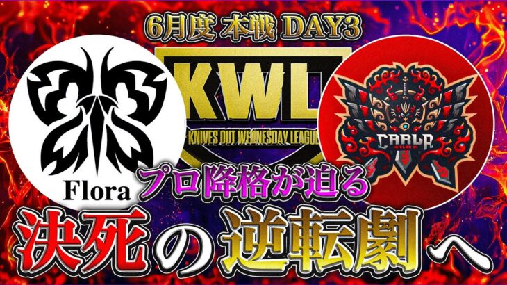 【荒野行動】KWL6月度 本戦DAY3【Flora,Carlaが大ピンチ！プロ意地の逆転なるか!?】実況:Bocky 解説:ぬーぶ