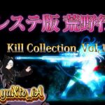 プレステ版 荒野行動 Kill Collection. Vol,14