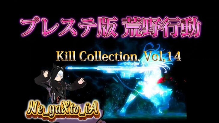 プレステ版 荒野行動 Kill Collection. Vol,14