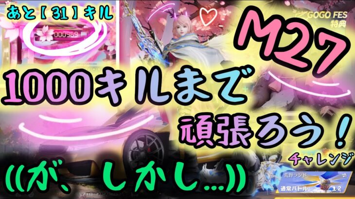 【荒野行動】💖✨M27❣️『1000キル』までチャレンジ✨💖…が、しかし…🫣🫣🫣