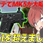 【荒野行動】新アプデでMK5が強化!!あの最強武器Dual TMP超えのぶっ壊れ武器だったwww