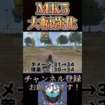 アプデ後のMK5が強すぎるwww【荒野行動】