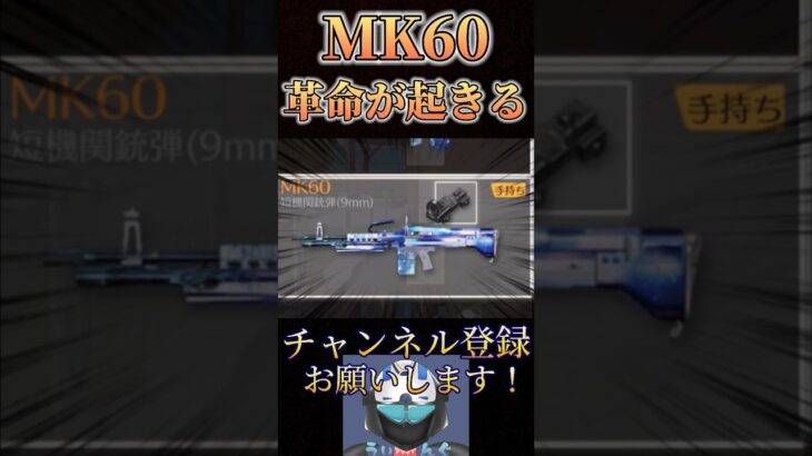 アプデ後のMK60が強すぎるwww【荒野行動】