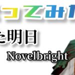 【歌ってみた】また明日/Novelbright🎤ayuバージョン🐕【荒野行動】