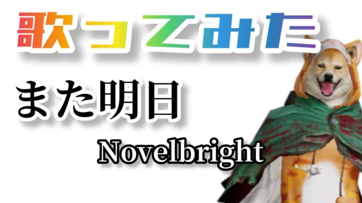 【歌ってみた】また明日/Novelbright🎤ayuバージョン🐕【荒野行動】