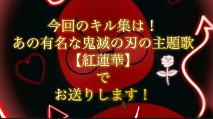 【荒野行動】今回のキル集はあの有名なアニメのOPでお送りします！#荒野行動#キル集#荒野#紅蓮華