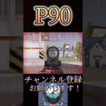 配信でP90魅せまくる男www【荒野行動】