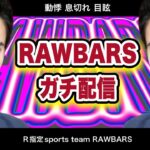 【荒野行動】助っ人きゃん　RAWBARS始動