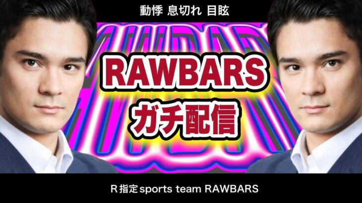 【荒野行動】RAWBARS始動