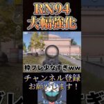 アプデ後のRN94が最強すぎるwww【荒野行動】