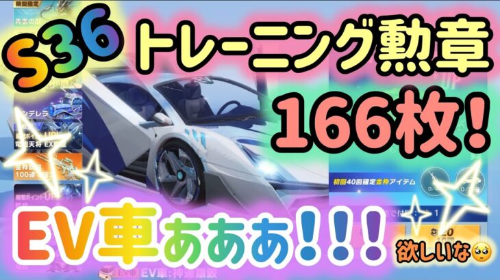 【荒野行動】💖✨S36✨💖トレーニング勲章166枚❣️❣️ガチャ回すよ〜🌟EV車ぁぁぁぁ⭐️🌟⭐️