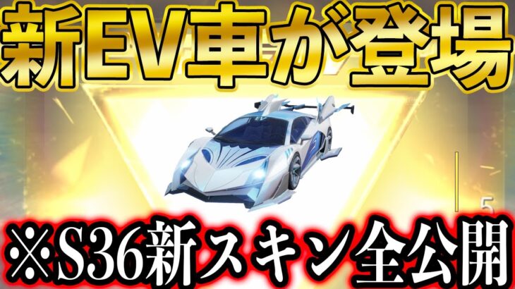 【荒野行動】S36新スキン全公開！ガチャのメインは新EV車！団体競技上に待機場と水向上追加！S36は頑張ります。