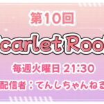 【荒野行動】Scarlet RooM Vol.10【大会実況】