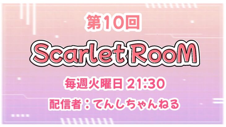 【荒野行動】Scarlet RooM Vol.10【大会実況】