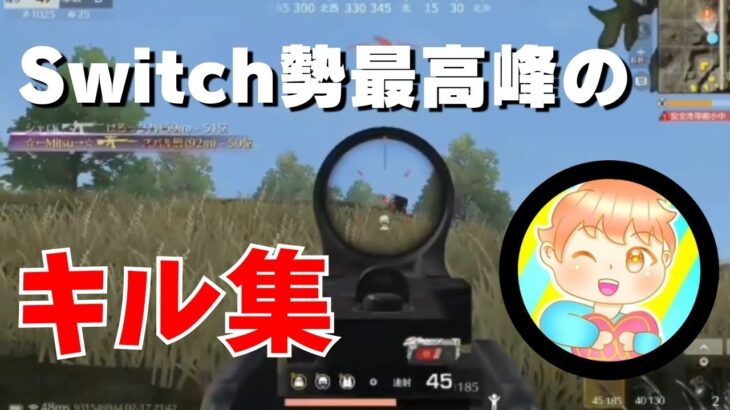 【荒野行動】Switch勢最高峰のキル集！圧倒的エイム力とキャラコンで敵をボコす！【猛者紹介】