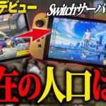 【荒野行動】Switchサーバーオワコン化…？リリースから4年経った今初見プレイしてみた結果…