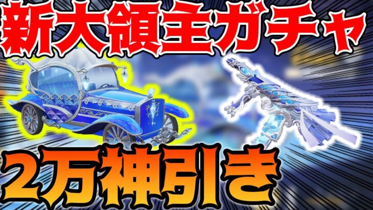【荒野行動】金枠出すぎｗｗｗシンデレラガチャで大領主＆デュアルTMP狙いで2万円回したら神引きすぎたｗｗｗ