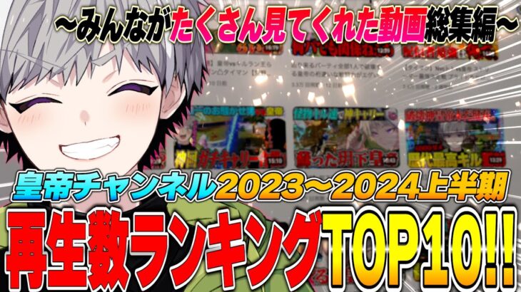 公認実況者目指してから今までの再生数ランキングTOP10まとめてみたら1位がまさかのあの動画…【荒野行動】