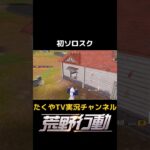 【荒野行動】たくやTV実況チャンネル