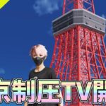 東京制圧TV「ＲＥＶＥＮＧＥ　ＴＯＫＹＯ！の巻」【荒野行動】 Knives Out