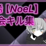 【荒野行動】Thanks NoeL. 大会only