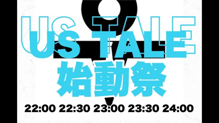 【荒野行動】Us tale 始動祭【大会実況】【22:00～24:00】