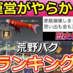 【荒野行動】ゲーム環境を崩壊したヤバすぎる歴代のバグランキング！当時の様子/補填内容！体験バグ・無限ガチャ・広場コード・金券などランキング形式で振り返り（Vtuber）