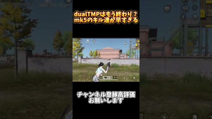 dual TMPはもう終わり？mk5のキル速が速すぎる【荒野行動】pc版