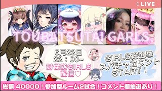 ❀girls 総額40000ガチャ支援！orPayPay！スパチャ総選挙START【荒野行動】