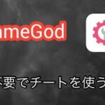 非脱獄でできる！iOSでチートツールを導入する方法【iGameGod】