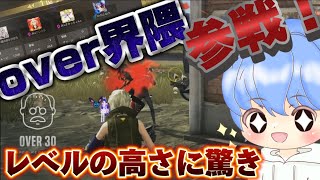 【荒野行動】元公認リーグ実況者が選手としてover界隈参戦‼︎普通に皆んな上手すぎ！