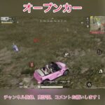 【荒野行動】オープンカー #shorts