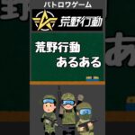 大人気バトロワゲーム【荒野行動】あるある🔫#shorts #荒野行動 #knivesout