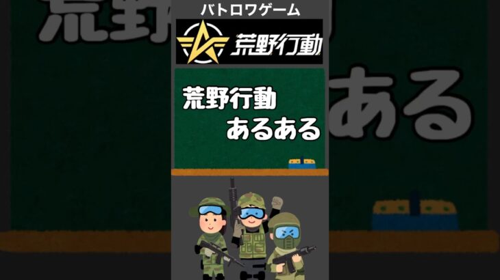 大人気バトロワゲーム【荒野行動】あるある🔫#shorts #荒野行動 #knivesout