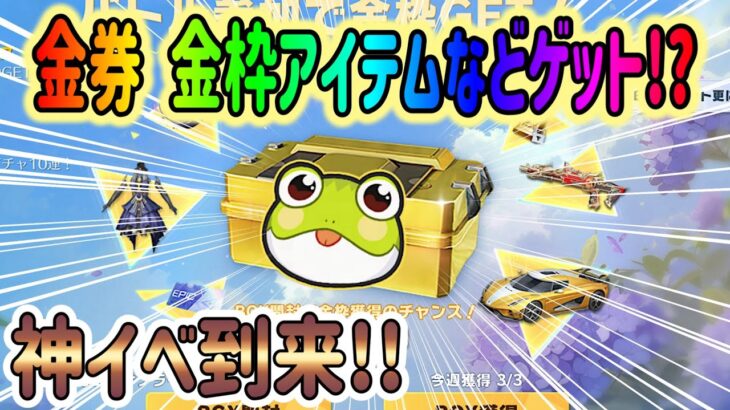 【荒野行動】 金券 金車 殿堂チケなどゲットできるチャンス!! カエルサプライズボックス開封!!