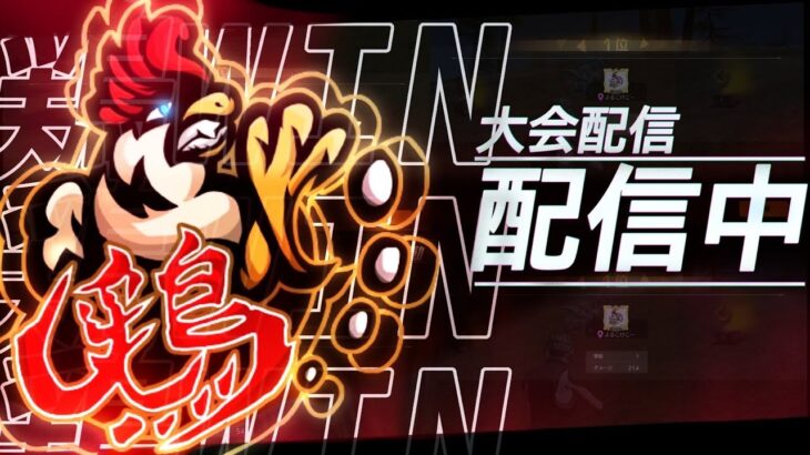 【荒野行動】大会配信🐔
