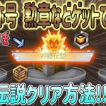 【荒野行動】 無料でかっこいい限定称号の獲得方法! 神器伝説ハードモードクリア方法!!