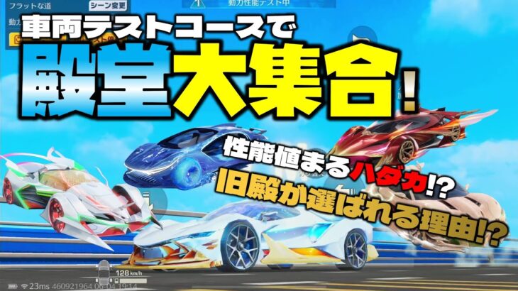 【荒野行動】殿堂セダン大集合! 新しい車両テストコースで能力数値を丸ハダカ!?