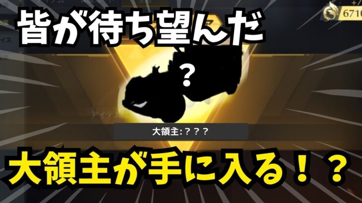 【荒野行動】大人気スキンの『大領主』が新ガチャに追加！？絶対に見て❗❗