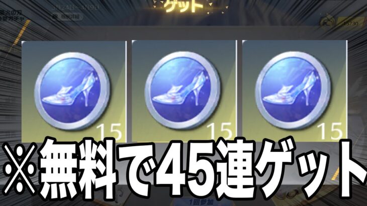 【荒野行動】新大領主「シンデレラガチャ」４５連無料で引く方法がこちら。