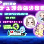 【荒野行動】軍団限定！デュオ最強決定戦！【女帝主催】