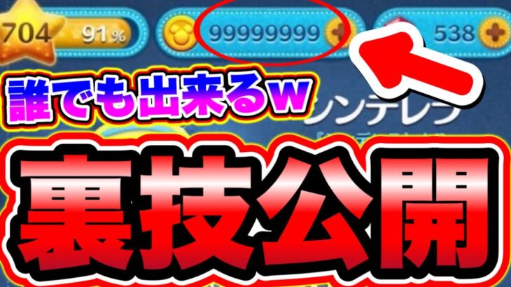 【ツムツム】誰でもできる!!コインを無限増殖する裏技を公開します!!!! ツムツムコイン稼ぎ ツムツムチート級 ツムツム初心者 とあ高 ふめいだよ こうへいさん ばぴ こうせい ツムツムナス