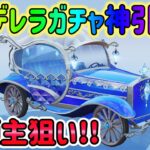 【荒野行動】 シンデレラガチャ まさかの神引き!? 新大領主狙い!!