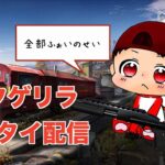 【荒野行動】今日は戦犯しない！絶対！【スクゲリラ/ゴルタイ配信】